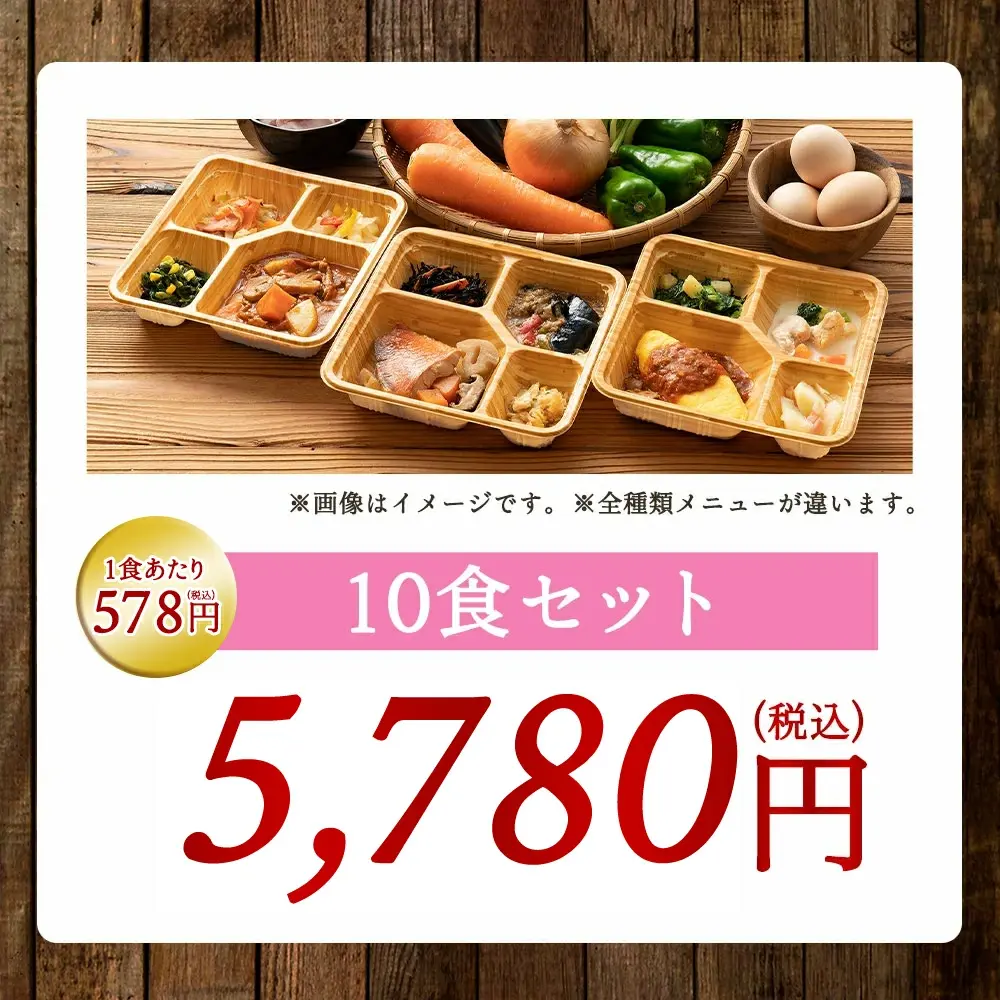 健康直球便のカロリー・塩分調整食10食セットのイメージ。1食あたり578円(税込)、合計5,780円(税込)の冷凍弁当セット。
